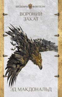 Обложка книги «Вороний закат»