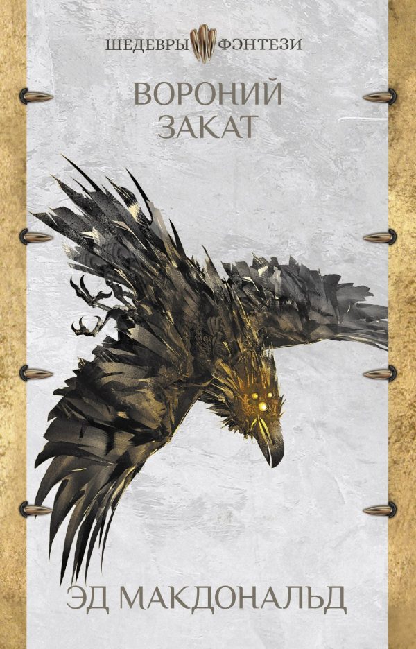 Обложка книги «Вороний закат»