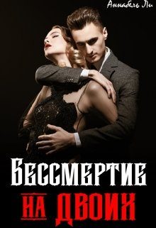 Обложка книги «Бессмертие на двоих»
