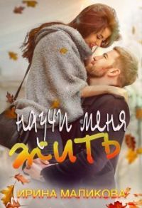 Обложка книги «Научи меня жить (СИ)»