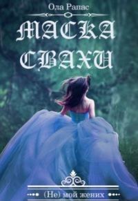 Обложка книги «Маска свахи (СИ)»