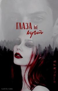 Обложка книги «Глаза не лгут (СИ)»