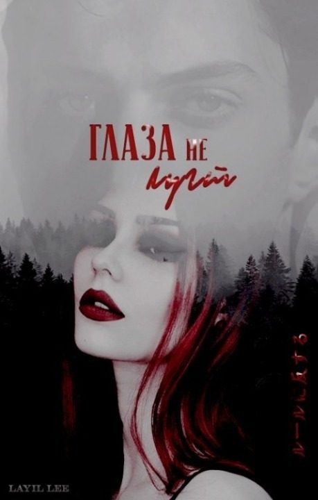 Обложка книги «Глаза не лгут (СИ)»