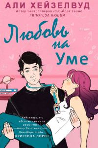 Обложка книги «Любовь на уме»