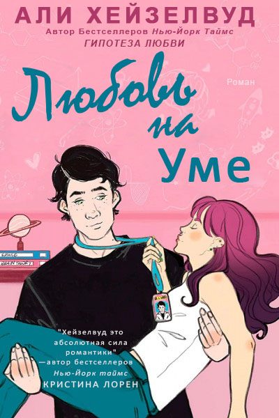 Обложка книги «Любовь на уме»