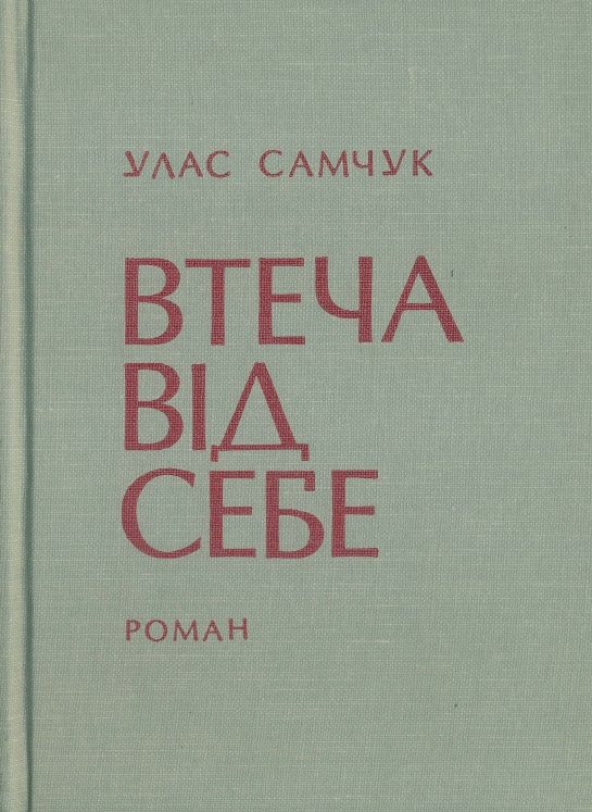 Обложка книги «Втеча від себе»