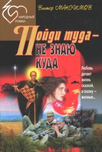 Обложка книги «Пойди туда — не знаю куда»
