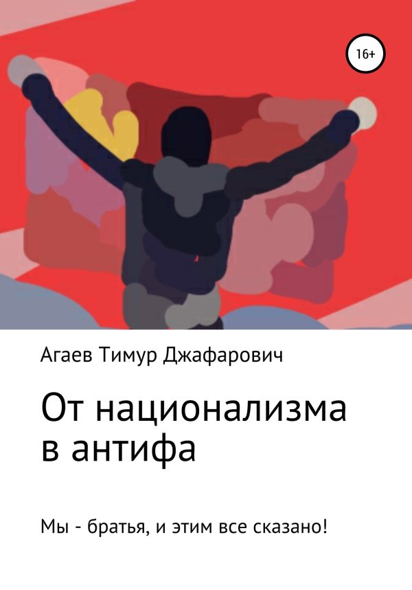 Обложка книги «От национализма в антифа»