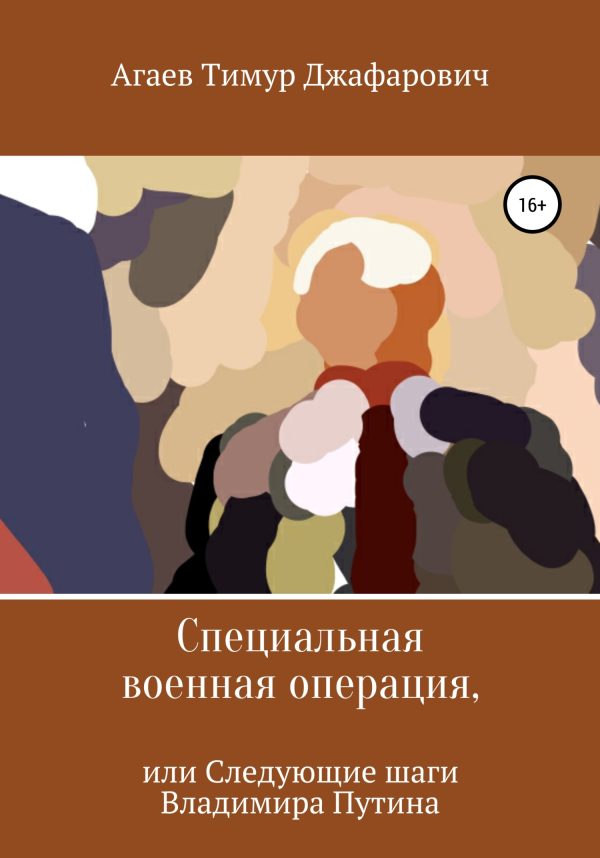 Обложка книги «Специальная военная операция, или Следующие шаги Владимира Путина»