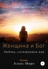 Обложка книги «Женщина и Бог»