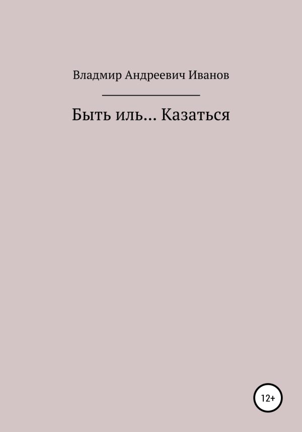 Обложка книги «Быть иль… Казаться»