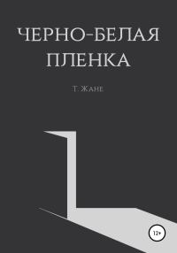 Обложка книги «Черно-белая пленка»