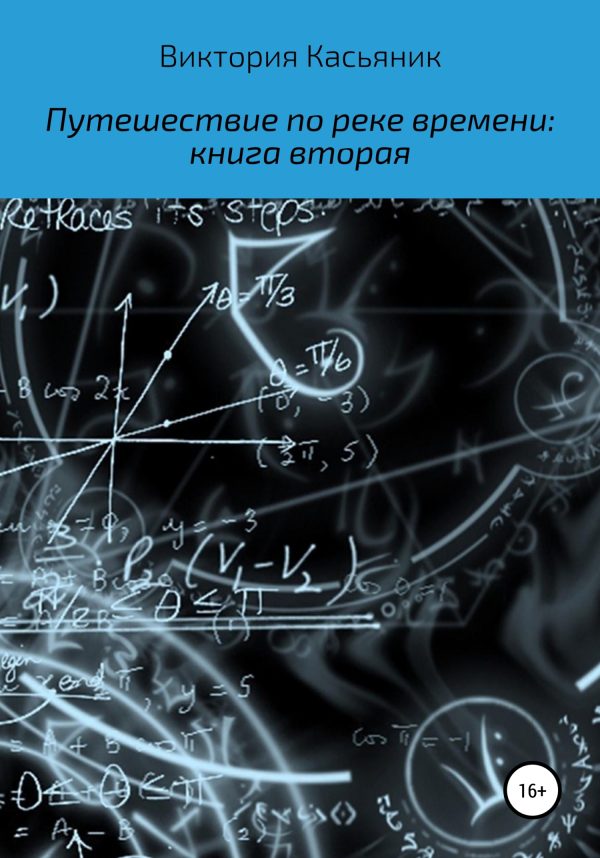 Обложка книги «Путешествие по реке времени: книга вторая»