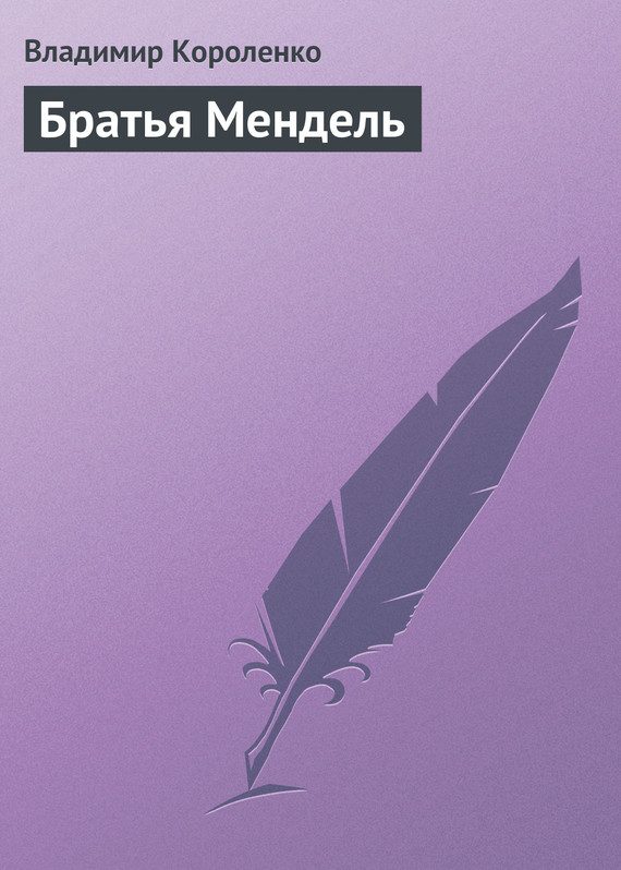 Обложка книги «Братья Мендель»