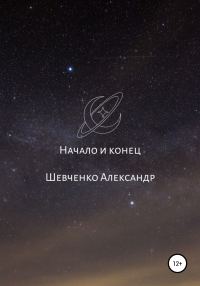 Обложка книги «Начало и конец»