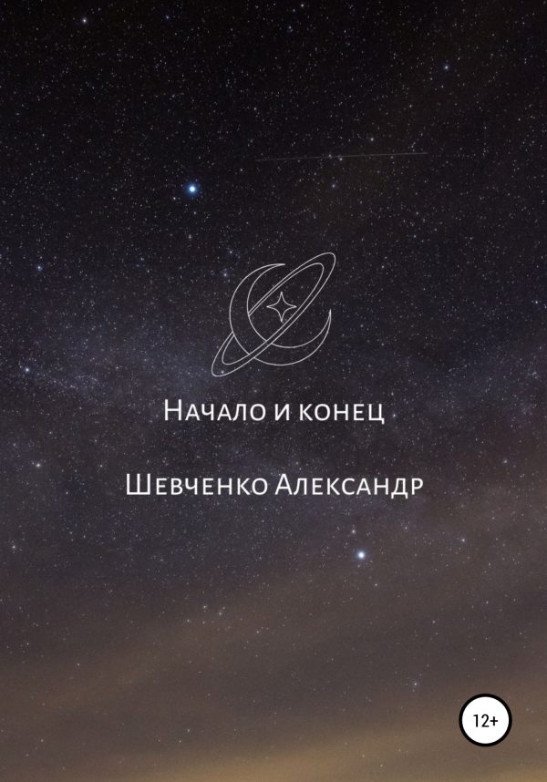Обложка книги «Начало и конец»