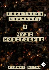 Обложка книги «Глинтвейн, сноуборд и Чудо Новогоднее»