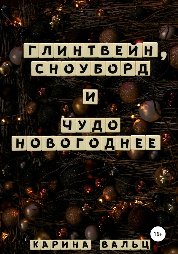 Обложка книги «Глинтвейн, сноуборд и Чудо Новогоднее»