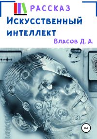 Обложка книги «Искусственный интеллект»