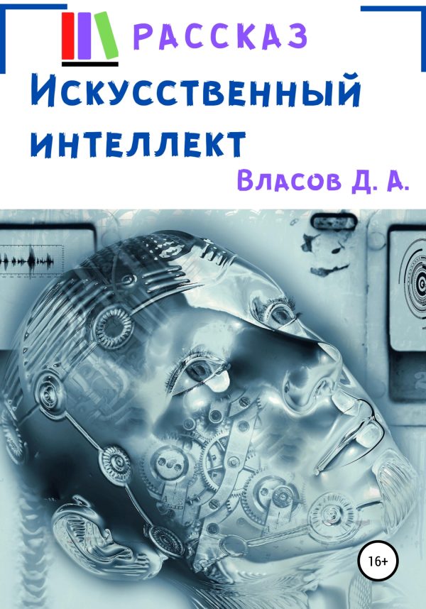 Обложка книги «Искусственный интеллект»