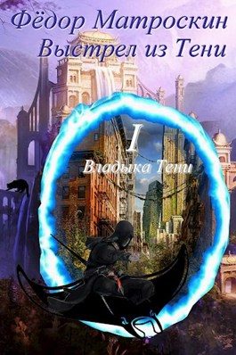 Обложка книги «Выстрел из Тени»