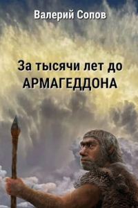 Обложка книги «За тысячи лет до армагеддона»