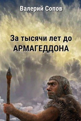 Обложка книги «За тысячи лет до армагеддона»