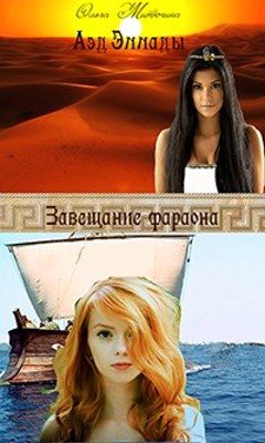 Обложка книги «Завещание фараона»