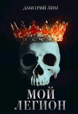 Обложка книги «Мой Легион»