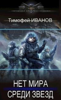 Обложка книги «Нет мира среди звёзд»