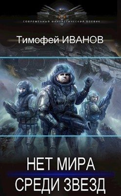 Обложка книги «Нет мира среди звёзд»
