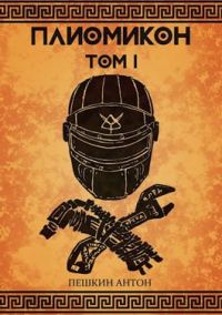 Обложка книги «Плиомикон, том I»