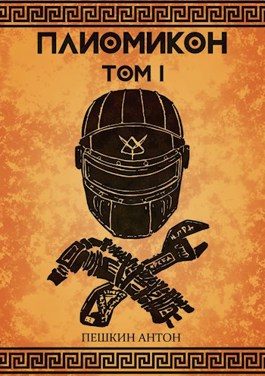 Обложка книги «Плиомикон, том I»