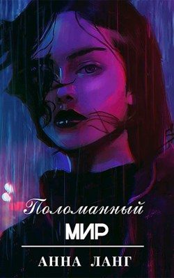 Обложка книги «Поломанный мир»