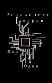 Обложка книги «Реальность миров»