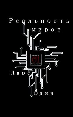 Обложка книги «Реальность миров»