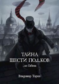 Обложка книги «Тайна шести подков»