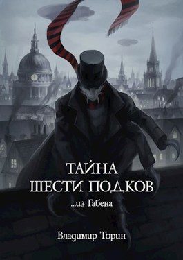 Обложка книги «Тайна шести подков»