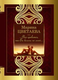 Обложка книги «Мне нравится, что Вы больны не мной…»