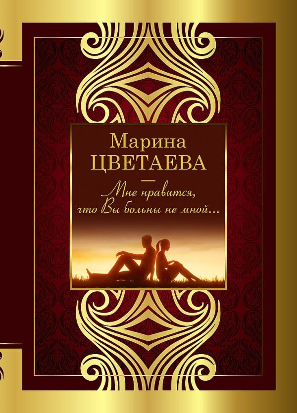 Обложка книги «Мне нравится, что Вы больны не мной…»