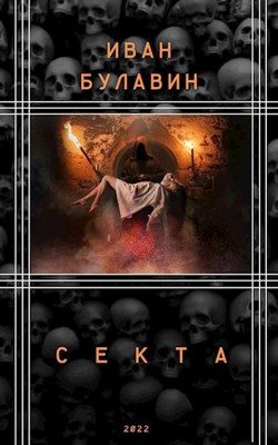 Обложка книги «Секта»