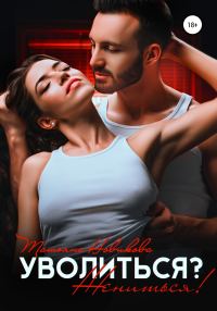 Обложка книги «Уволиться? Жениться!»