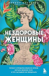 Обложка книги «Нездоровые женщины. Почему в прошлом врачи не хотели изучать женское тело и что заставило их передумать»
