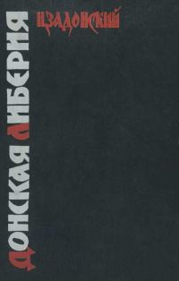 Обложка книги «Донская Либерия»
