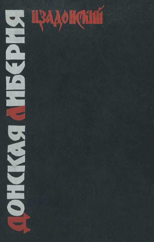 Обложка книги «Донская Либерия»