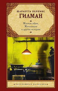 Обложка книги «Желтые обои, Женландия и другие истории»