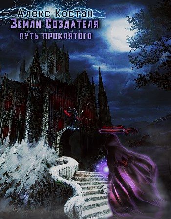 Обложка книги «Путь Проклятого»