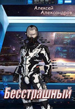 Обложка книги «Бесстрашный»