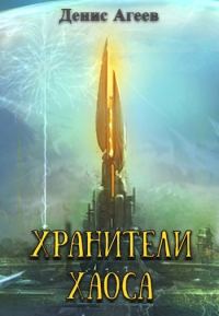 Обложка книги «Хранители хаоса»