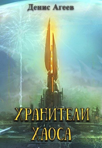 Обложка книги «Хранители хаоса»